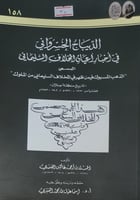 الذهب المسبوك فيمن ظهر في المخلاف السليماني من الم...