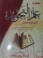 دراسة علم التجويد للمتقدمين