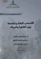 اكتساب اللغة وتعلمها بين الفطرة والبيئة