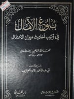 بلوغ الآمال