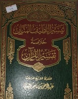 تيسير اللطيف المنان خلاصة تفسير القران