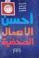 احسن الاعمال الصحفية 1990م