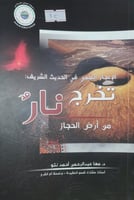 الاعجاز العلمي في الحديث الشريف تخرج نار من ارض ال...