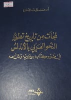 لمحات من تاريخ تطور النحو العربي بالاندلس