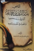 القاضي بدر الدين بن جماعة وجهوده في الحديث وعلومه