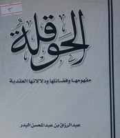 الحوقلة مفهومها وفضائلها