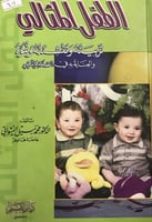 الطفل المثالي