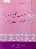 مسائل هامة من فتاوى ابن تيمية