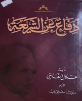 دفاع عن الشريعة