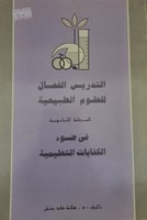 التدريس الفعال للعلوم الطبيعية