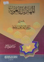 المهارات اللغوية