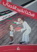 هكذا نقيد الاجيال