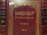 كشف الخفاء ومزيل الالباس 2/1