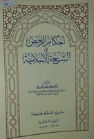احكام الرخص في الشريعة الاسلامية