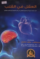 العقل في القلب