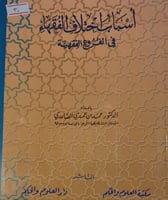 اسباب اختلاف الفقهاء في الفروع الفقهية
