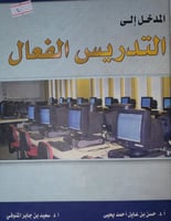 المدخل الى التدريس الفعال