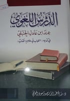 الدرس اللغوي عند ابن عادل الحنبلي