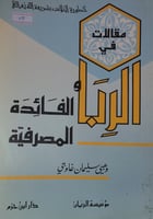مقالات في الربا