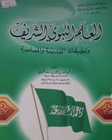 العلم النبوي الشريف وتطبيقاته