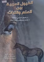 الخيول العربية بين العلم والتراث