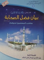 بيان فضل الصحابة