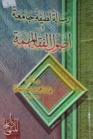 رسالة لطيفة جامعة في اصول الفقه المهمة