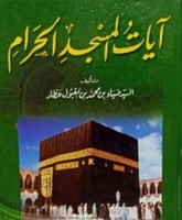 ايات المسجد الحرام