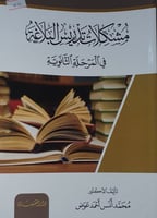 مشكلات تدريس البلاغة في المرحلة الثانوية