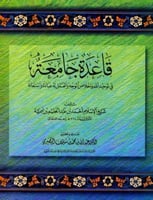 قاعدة جامعة في توحيد الله وإخلاص الوجه له