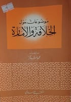 موضوعات حول الخلافة والامارة