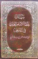 بيان خطأ الامام البخاري في تاريخه