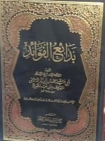 بدائع الفوائد