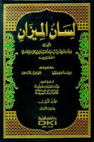 لسان الميزان ٨/١