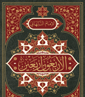 اربعون اربعين