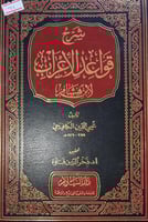 شرح قواعد الاعراب