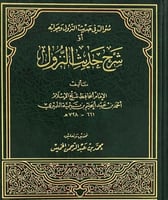 شرح حديث النزول