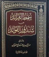 سمط الفرائد من شذور الفوائد ٢/١