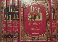 مختار الفتاوى لاين القيم ٤/١