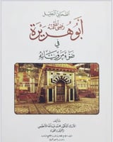 الصحابي الجليل ابو هريرة رضي الله عنه في ضوء مرويا...