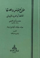 مؤرخ تونس ومحدثها الحافظ ابو العرب القيرواني