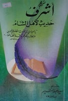 شرح اشرف حديث لأهل الشام