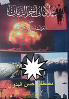 علامات اخر الزمان