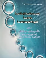 الخدمات النفسية والاستشارية والعلاجية لذوي الاحتيا...