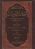 لسان الميزان ٨/١