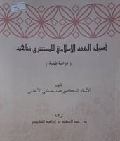 اصول الفقه الاسلامي للمستشرق شاخت