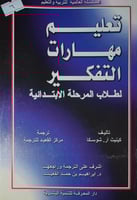 تعليم مهارات التفكير لطلاب المرحلة الابتدائية