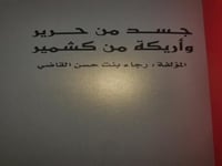 جسد من حرير واريكة من كشمير