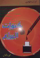 كبوات اليراع الجزء الاول