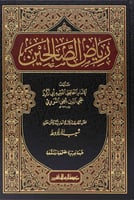 رياض الصالحين